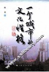 一个城市的文化性格 封面