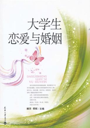 大学生恋爱与婚姻 封面