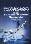 药剂学实验与指导  双语版 封面