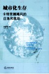 城市化生存  卡特里娜飓风的应急和救助 封面