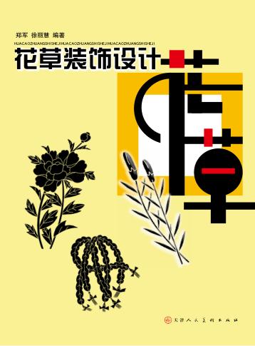 花草装饰设计 封面