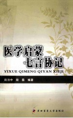 医学启蒙七言协记 封面