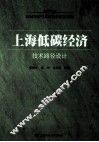 上海低碳经济  技术路径设计 封面