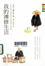 我的禅修生活  日本当代临济宗云水僧修行实录 封面