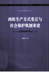 西欧生产方式变迁与社会保护机制重建 封面