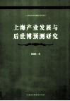 上海产业发展与后世博预测研究 封面