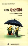 细数农业保险  农业保险百问百答 封面