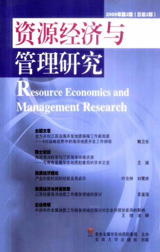 资源经济与管理研究  第2期 封面