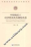 中国农民工经济状况及制度改进 封面