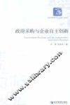 政府采购与企业自主创新 封面