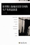 转型期上海城市居住空间的生产及形态演进 封面