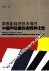 国家的经济技术情报 中国和法国的实践和比较 封面