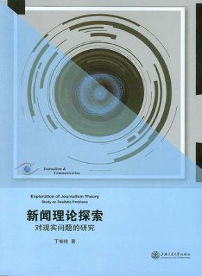 新闻理论探索  对现实问题的研究 封面