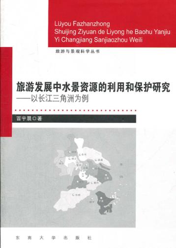 旅游发展中水景资源的利用和保护研究  以长江三角洲为例 封面