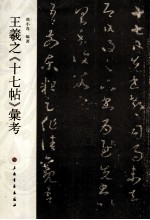 王羲之  十七帖  汇考 封面
