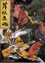 萍侠追魂  下 封面