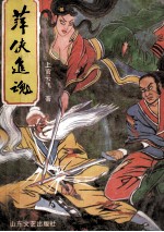 萍侠追魂  上 封面