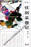 仗剑采薇记  上 封面