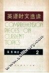 英语时文选读  第2辑 封面