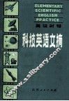 英汉对照  科技英语文摘 封面
