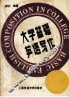 大学基础英语写作 封面