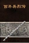 百年英雄传  上 封面