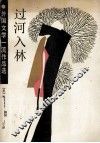 过河入林  外国文学一流作品选 封面