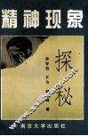 精神现象探秘 封面