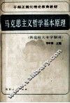 马克思主义哲学基本原理 封面