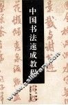 中国书法速成教程 封面