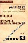 英语教程  理工科用  快速阅读  FAST READING BOOK 4 附册 封面
