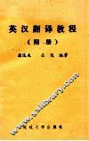 英汉翻译教程  附册 封面
