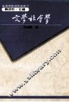文学社会学理论评析  兼论在中国文学上的实践