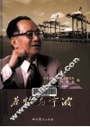 谷牧与宁波 电子书封面