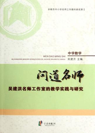 问道名师 吴建洪名师工作室的教学实践与研究 封面