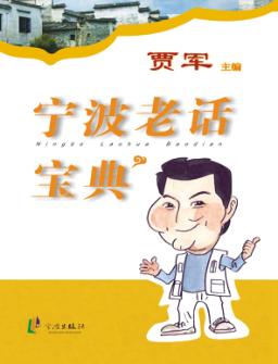 宁波老话宝典 封面