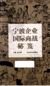 宁波企业国际商战秘笈 封面