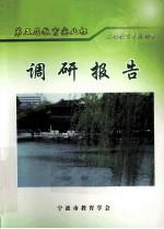 第五届教育实业杯基础教育专题调查调研报告 封面