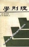 理则学 封面