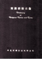 英汉宗教名汇 封面