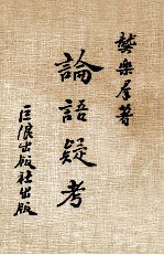 论语疑考 封面