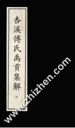 杏溪傅氏禹贡集解  6 封面