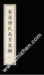 杏溪傅氏禹贡集解  2 封面