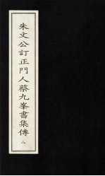 朱文公订正门人蔡九峰书集传  8 封面