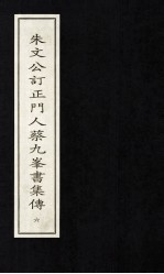 朱文公订正门人蔡九峰书集传  6 封面
