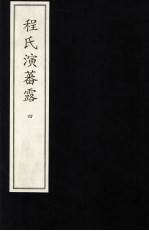 程氏演蕃露  4 封面
