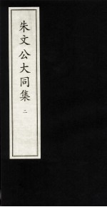 朱文公大同集  2 封面