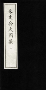 朱文公大同集  1 封面