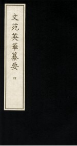 文苑英华纂要  4 封面