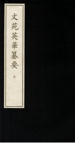 文苑英华纂要  5 封面